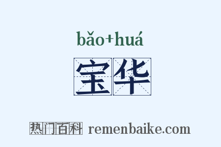 宝华是什么意思的图片